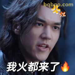 我火都来了！