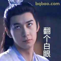 翻个白眼经典款