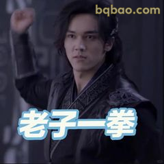 老子一拳！