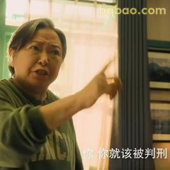 你你就该被判刑