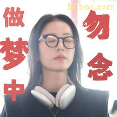 做梦中勿念