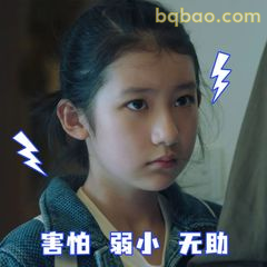 害怕弱小无助