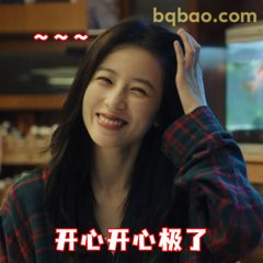 开心开心极了