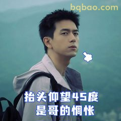 抬头仰望45度是哥的惆怅