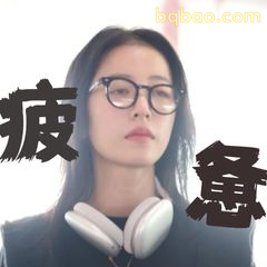 疲惫眼神杀