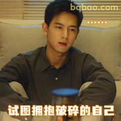 试图拥抱破碎的自己