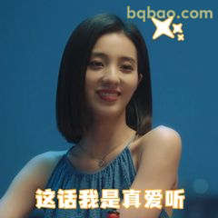 这话我是真爱听