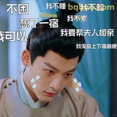 我不酸 我要帮夫人相亲