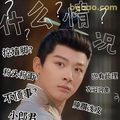 小郎君一脸懵：什么情况？