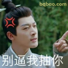 别逼我抽你