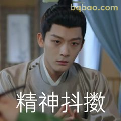 精神抖擞·认真脸