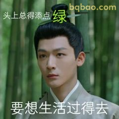 头上总得添点绿 想生活过得去