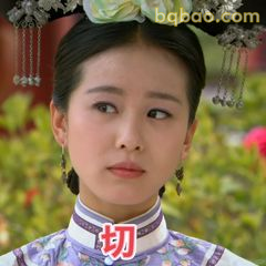 若曦切了表情包