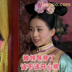 被领导夸了该不该开心呢