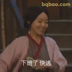 下班了快逃！