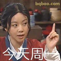 今天周一！手指一指