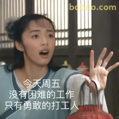 今天周五只有勇敢打工人