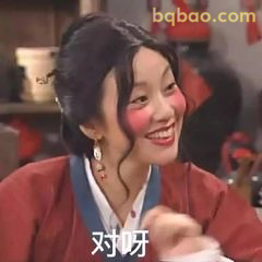 对呀～郭芙蓉俏皮点头