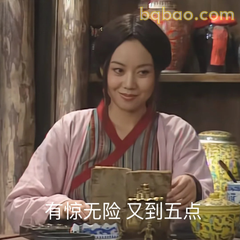 有惊无险又到五点