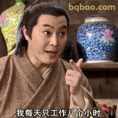 我每天只工作八个小时