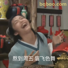 熬到周五眉飞色舞