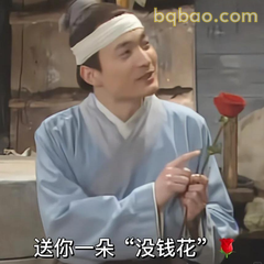 送你一朵没花钱的玫瑰