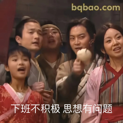 下班不积极 思想有问题