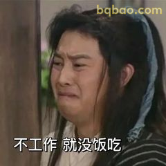 不工作就没饭吃