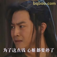 为了这点钱心脏都要停了