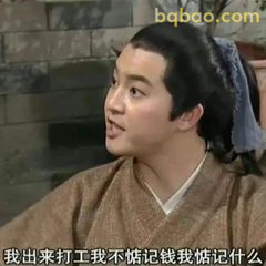 我出来打工不惦记钱