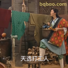 天选打工人郭芙蓉