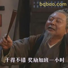 干得不错奖励加班一小时