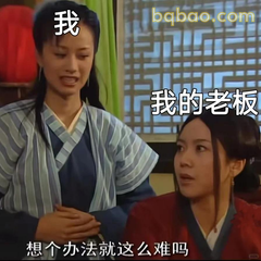 想个办法就这么难吗