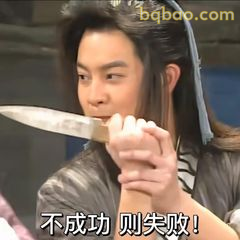 不成功则失败！