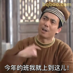今年的班我就上到这儿！