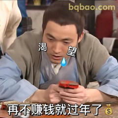 再不赚钱就过年了