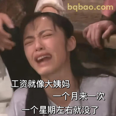 工资像大姨妈一个月一次