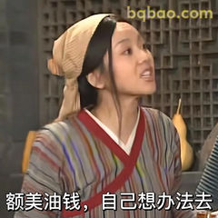 额美油钱自己想办法