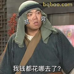 我钱都花哪去了？