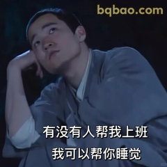 有没有人帮我上班 我可以帮你睡觉