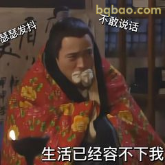 生活已经容不下我