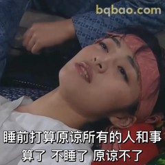 睡不着了原谅不了