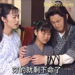 穷的就剩下命了