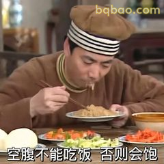 白展堂吃面怕饱表情包