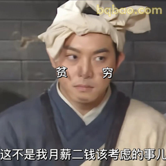 这不是我月薪二钱该考虑的事儿