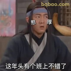 白展堂：这年头有个班上不错了