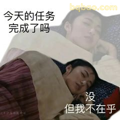今天的任务完成了吗?没但我不在乎