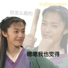 嗯嗯我也觉得