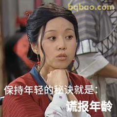 保持年轻的秘诀就是谎报年龄