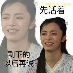 先活着，剩下的以后再说